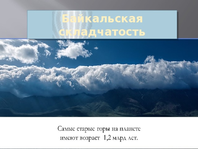 Байкальская складчатость 