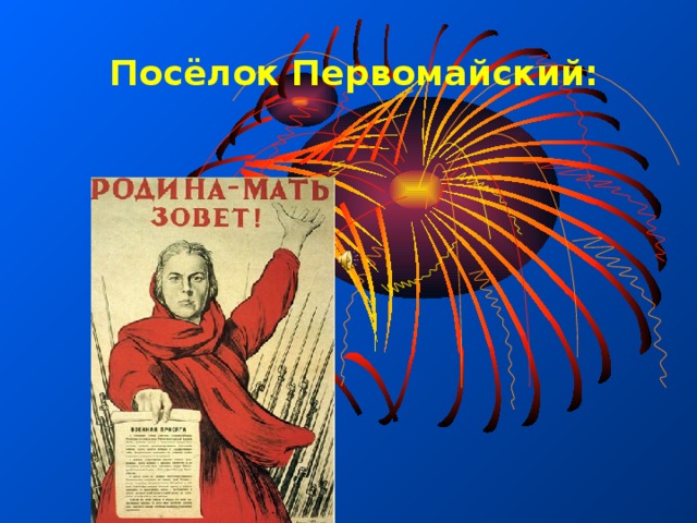 Посёлок Первомайский: 