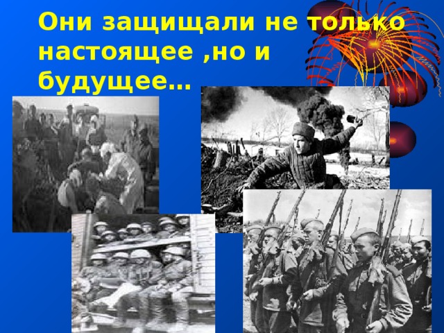 Они защищали не только настоящее ,но и будущее… 