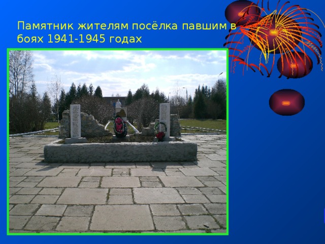 Памятник жителям посёлка павшим в боях 1941-1945 годах 