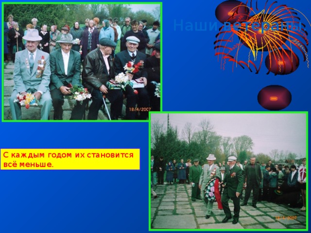 Наши ветераны. 9.05.06 С каждым годом их становится всё меньше. 9.05.06 