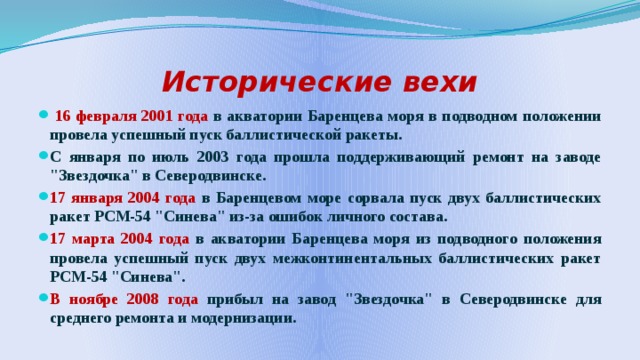 Исторические вехи  16 февраля 2001 года в акватории Баренцева моря в подводном положении провела успешный пуск баллистической ракеты. С января по июль 2003 года прошла поддерживающий ремонт на заводе 