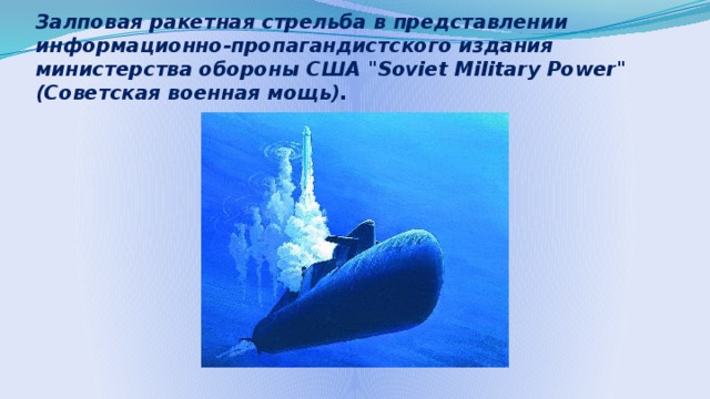 Залповая ракетная стрельба в представлении информационно-пропагандистского издания министерства обороны США 