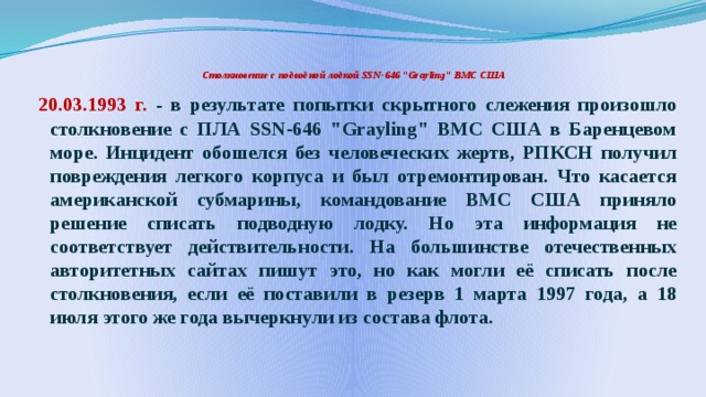   Столкновение с подводной лодкой SSN-646 