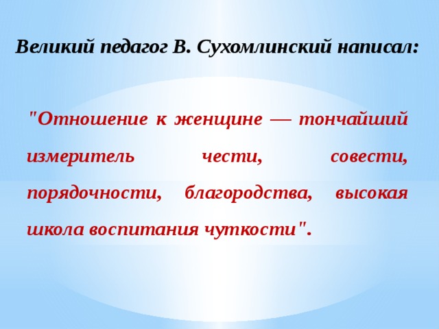 Великий педагог В. Сухомлинский написал: 