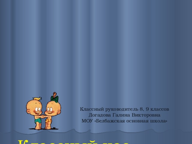    Классный час  в 8 и 9 классах  «Наш дар бесценный - речь»        Классный руководитель 8, 9 классов Догадова Галина Викторовна МОУ «Белбажская основная школа» 