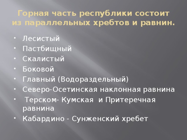 Горная часть республики состоит из параллельных хребтов и равнин.
