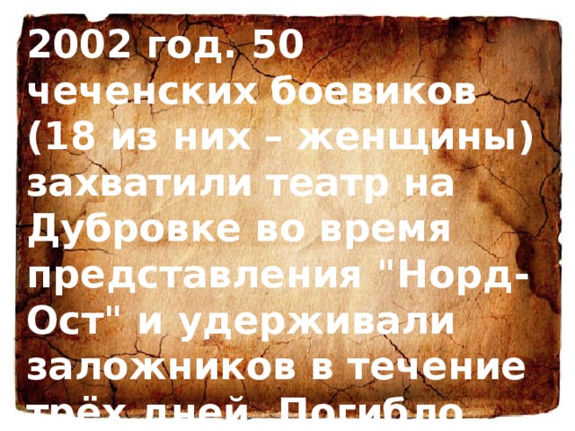 2002 год. 50 чеченских боевиков (18 из них – женщины) захватили театр на Дубровке во время представления 