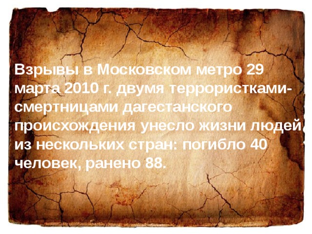 Взрывы в Московском метро 29 марта 2010 г. двумя террористками-смертницами дагестанского происхождения унесло жизни людей из нескольких стран: погибло 40 человек, ранено 88. 