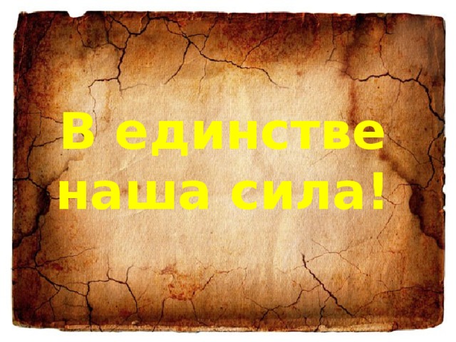 В единстве наша сила! 