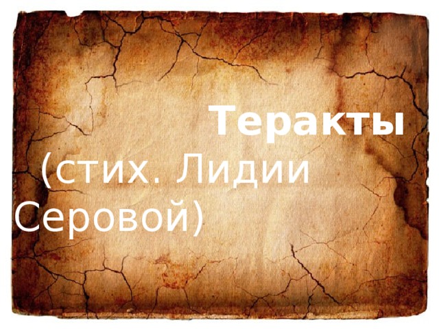  Теракты  (стих. Лидии Серовой) 