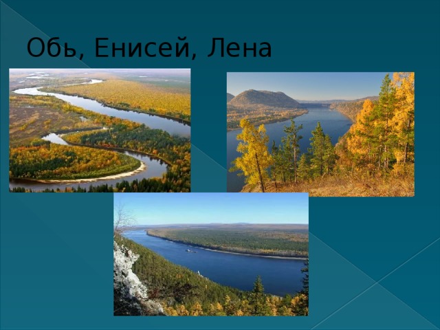 Обь, Енисей, Лена 