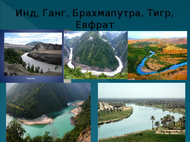 Инд, Ганг, Брахмапутра, Тигр, Евфрат 