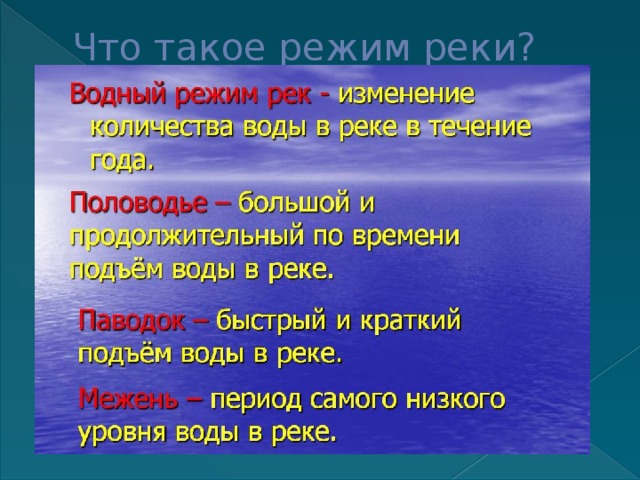 Что такое режим реки?   