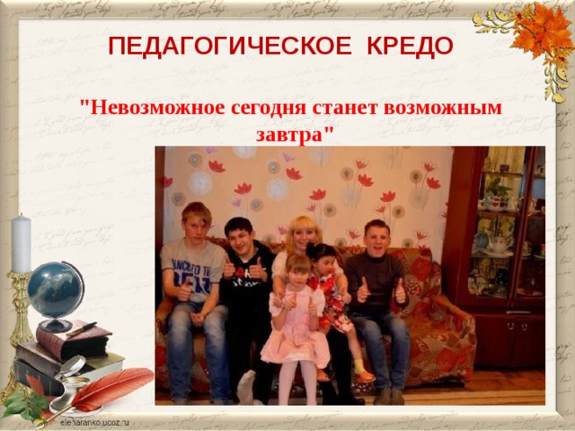 ПЕДАГОГИЧЕСКОЕ КРЕДО   