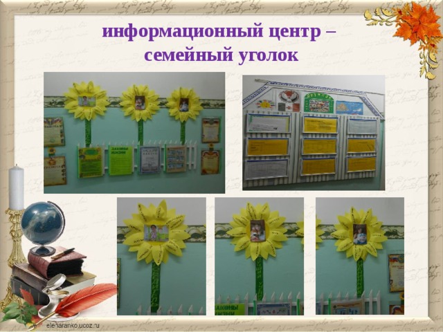 информационный центр –  семейный уголок 