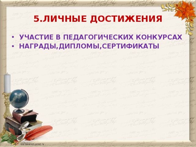5.ЛИЧНЫЕ ДОСТИЖЕНИЯ УЧАСТИЕ В ПЕДАГОГИЧЕСКИХ КОНКУРСАХ НАГРАДЫ,ДИПЛОМЫ,СЕРТИФИКАТЫ 