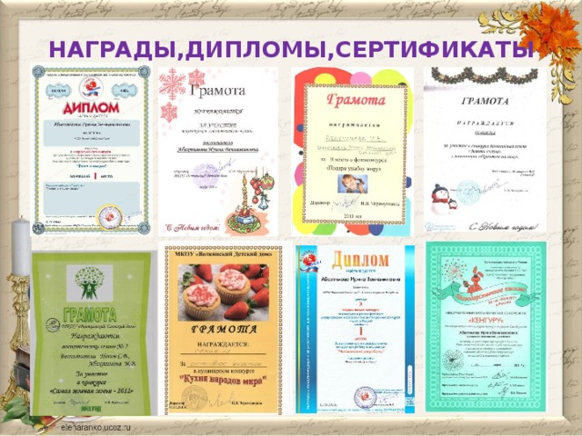 НАГРАДЫ,ДИПЛОМЫ,СЕРТИФИКАТЫ   