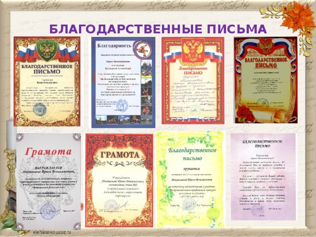 БЛАГОДАРСТВЕННЫЕ ПИСЬМА 
