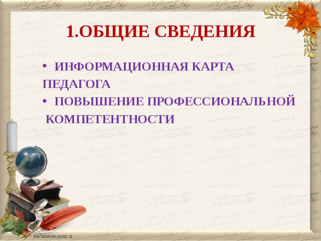 1.ОБЩИЕ СВЕДЕНИЯ ИНФОРМАЦИОННАЯ КАРТА ПЕДАГОГА ПОВЫШЕНИЕ ПРОФЕССИОНАЛЬНОЙ  КОМПЕТЕНТНОСТИ 