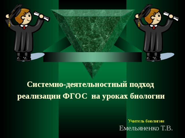 Системно-деятельностный подход реализации ФГОС на уроках биологии  Учитель биолигии Емельяненко Т.В. 
