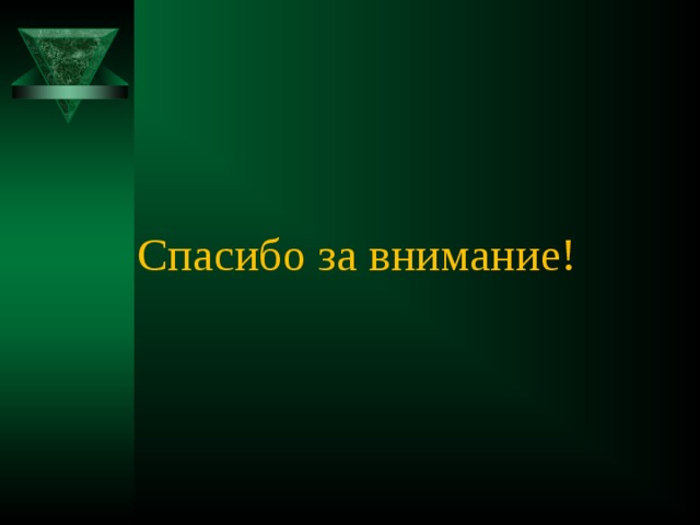 Спасибо за внимание! 