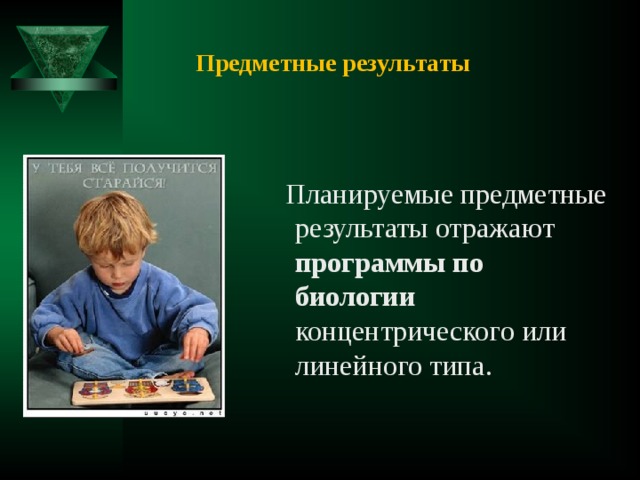 Предметные результаты  Планируемые предметные результаты отражают программы по биологии концентрического или линейного типа. 