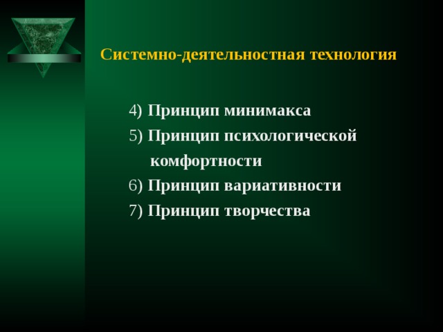 Системно-деятельностная технология  4 ) Принцип минимакса   5) Принцип психологической  комфортности   6) Принцип вариативности   7) Принцип творчества 