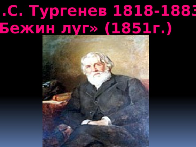 И.С. Тургенев 1818-1883. «Бежин луг» (1851г.) 