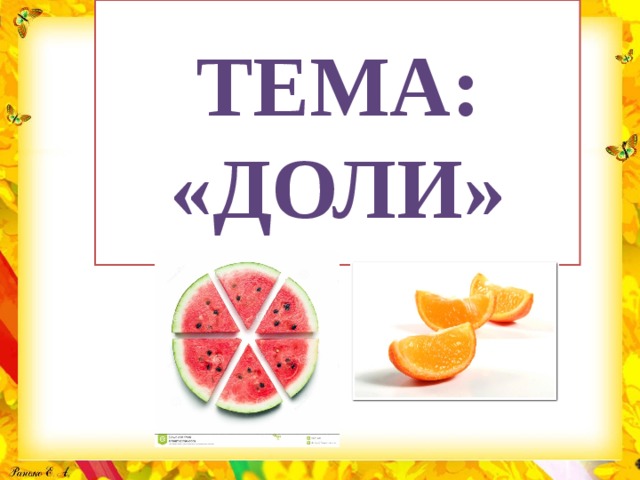 Тема: «Доли» 