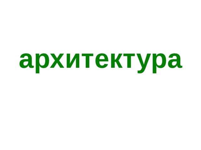 архитектура 