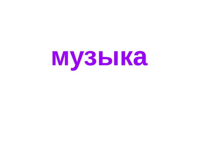 музыка 