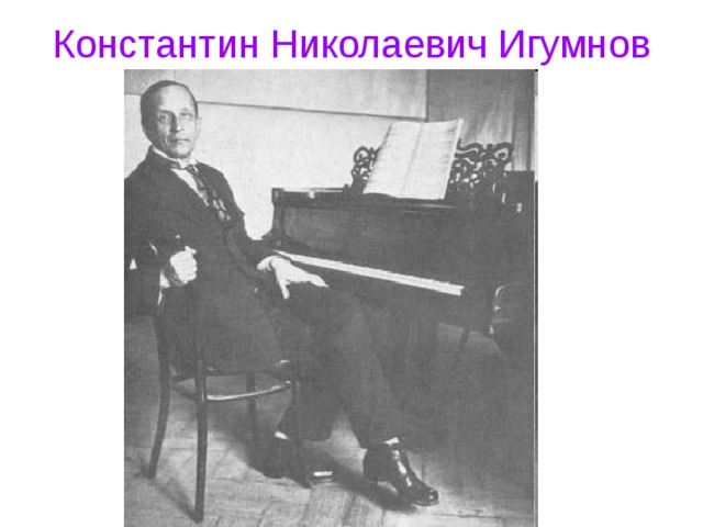 Константин Николаевич Игумнов   