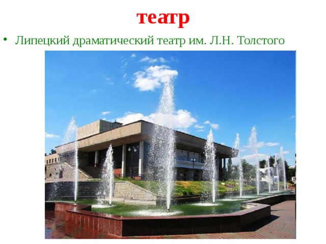 театр Липецкий драматический театр им. Л.Н. Толстого 