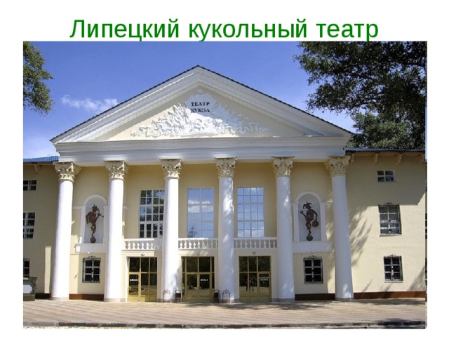 Липецкий кукольный театр 
