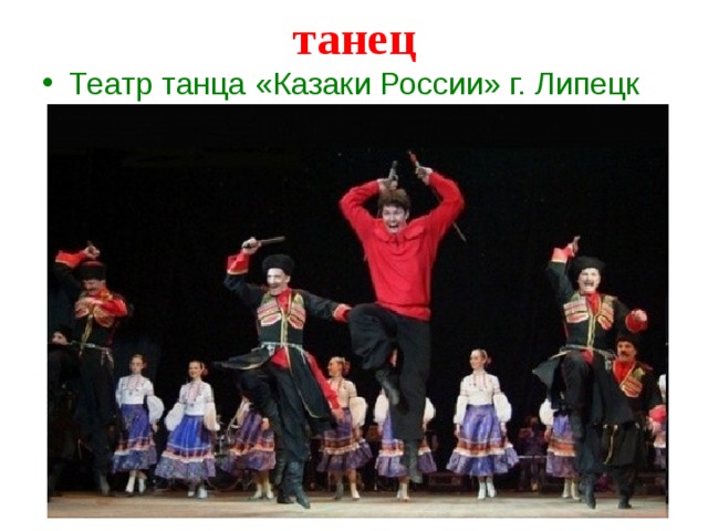 танец Театр танца «Казаки России» г. Липецк 