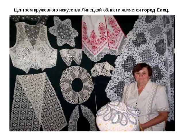 Центром кружевного искусства Липецкой области является город Елец .   