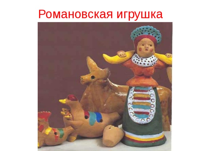 Романовская игрушка 