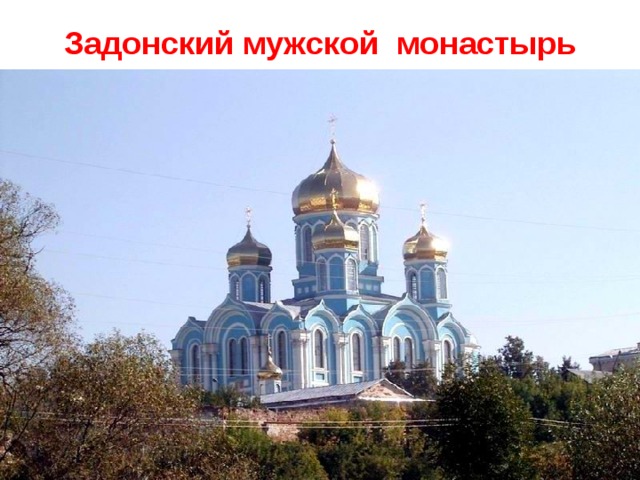 Задонский мужской монастырь 