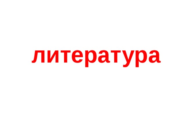 литература 