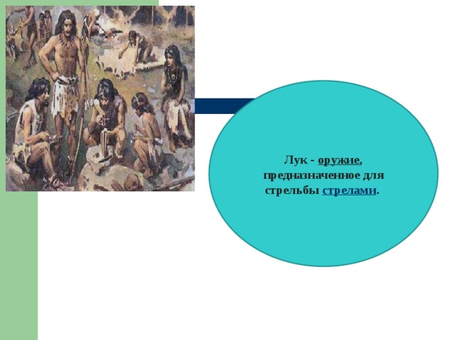 Лук -  оружие , предназначенное для стрельбы  стрелами . 