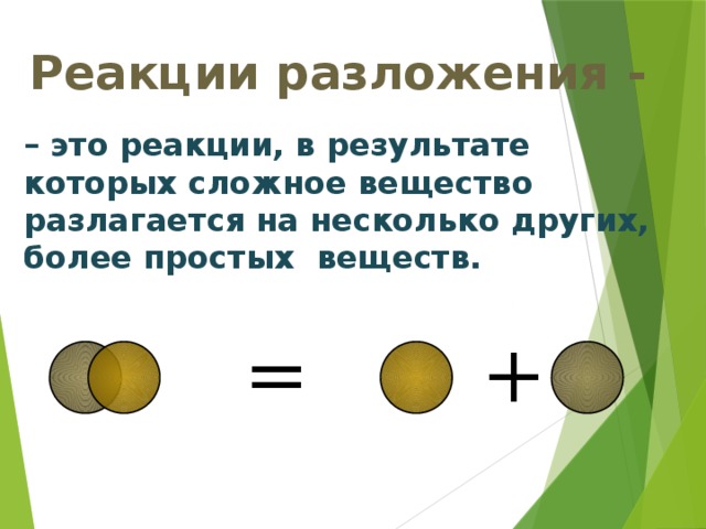 Реакции разложения - – это реакции, в результате которых сложное вещество разлагается на несколько других, более простых веществ. + =