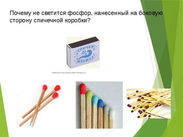 Почему не светится фосфор, нанесенный на боковую сторону спичечной коробки?