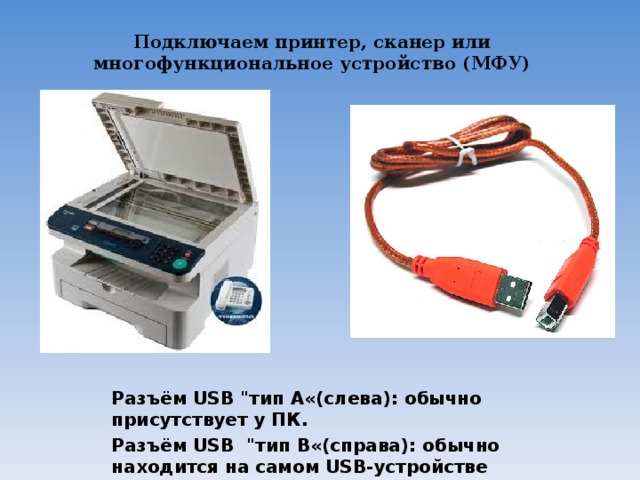 Подключаем принтер, сканер или многофункциональное устройство (МФУ)  Разъём USB 