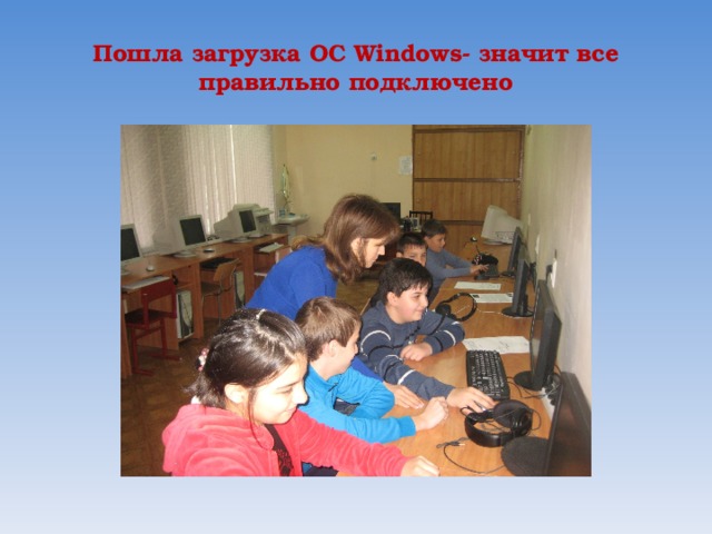 Пошла загрузка ОС Windows - значит все правильно подключено 