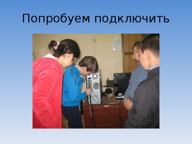 Попробуем подключить 