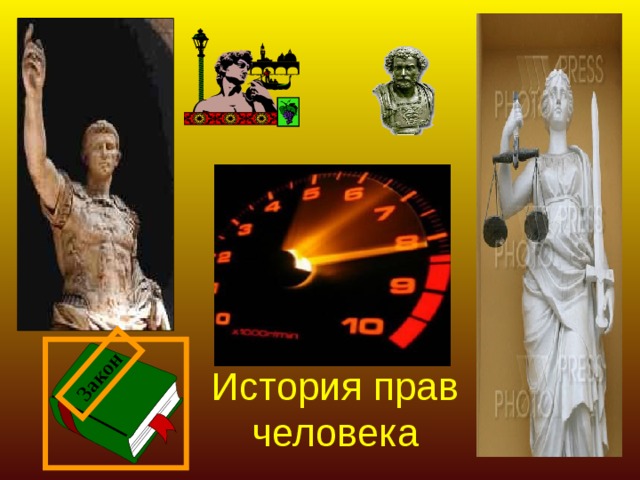 Закон История прав человека 