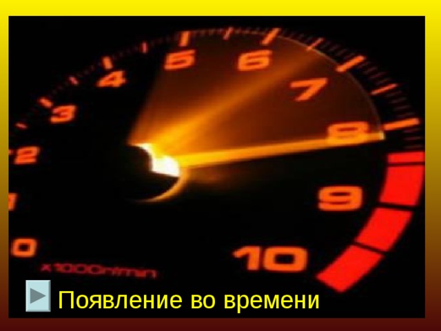 Появление во времени 