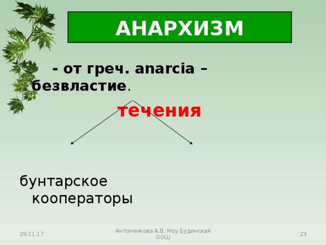 АНАРХИЗМ   - от греч. аnarcia – безвластие .     течения  бунтарское кооператоры 29.11.17 Антоненкова А.В. Моу Будинская ООШ  