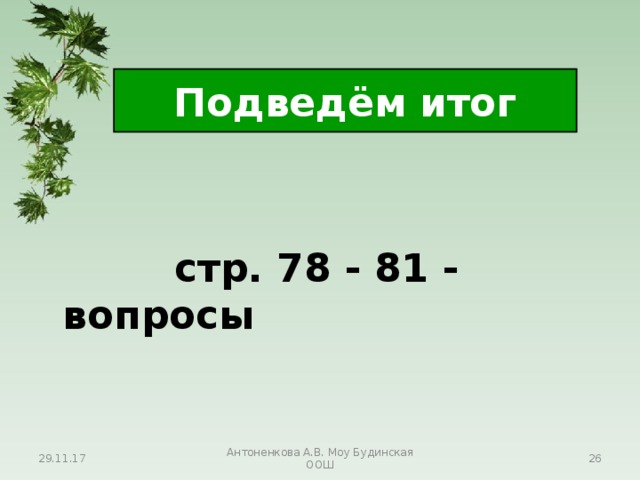 Подведём итог  стр. 78 - 81 - вопросы 29.11.17 Антоненкова А.В. Моу Будинская ООШ  
